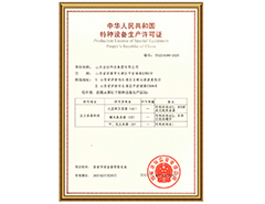米兰在线注册有限公司特种设备生产许可证
