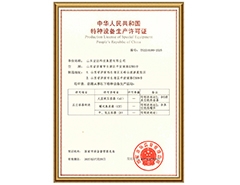 米兰在线注册有限公司特种设备生产许可证